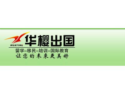 華櫻出國(guó) 專業(yè)因私出入境中介服務(wù)的領(lǐng)航者
