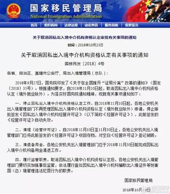 取消移民中介資質審批，因私出入境服務迎來新篇章