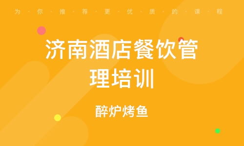 北京南口餐飲管理培訓班 課程特色、排名分析與發展前景